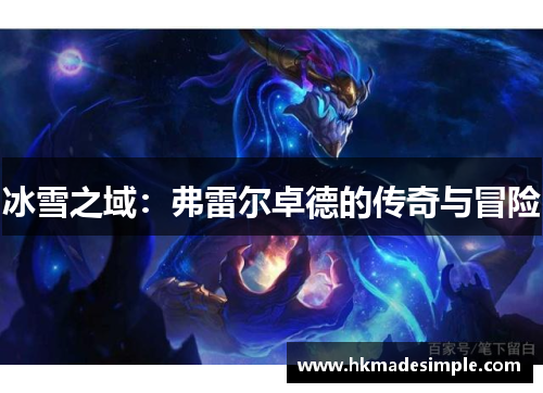 冰雪之域：弗雷尔卓德的传奇与冒险