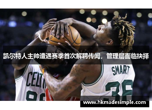 凯尔特人主帅遭遇赛季首次解聘传闻，管理层面临抉择