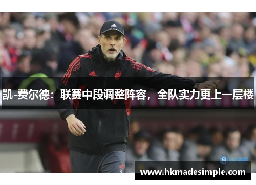 凯-费尔德：联赛中段调整阵容，全队实力更上一层楼