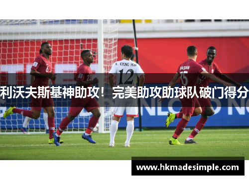 利沃夫斯基神助攻！完美助攻助球队破门得分