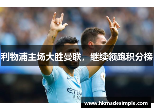 利物浦主场大胜曼联，继续领跑积分榜