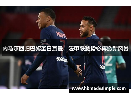 内马尔回归巴黎圣日耳曼，法甲联赛势必再掀新风暴