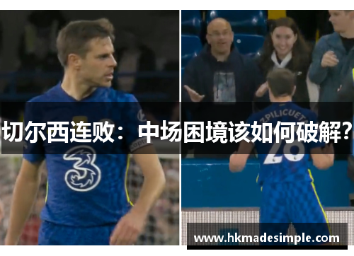 切尔西连败：中场困境该如何破解？