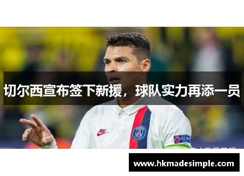 切尔西宣布签下新援，球队实力再添一员