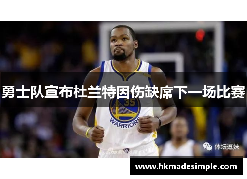 勇士队宣布杜兰特因伤缺席下一场比赛