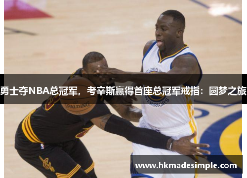 勇士夺NBA总冠军，考辛斯赢得首座总冠军戒指：圆梦之旅