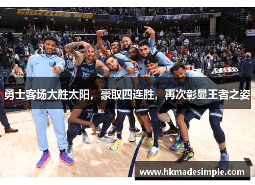 勇士客场大胜太阳，豪取四连胜，再次彰显王者之姿
