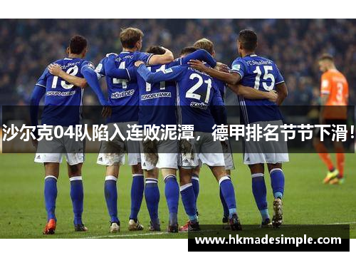 沙尔克04队陷入连败泥潭，德甲排名节节下滑！