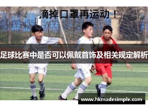 足球比赛中是否可以佩戴首饰及相关规定解析