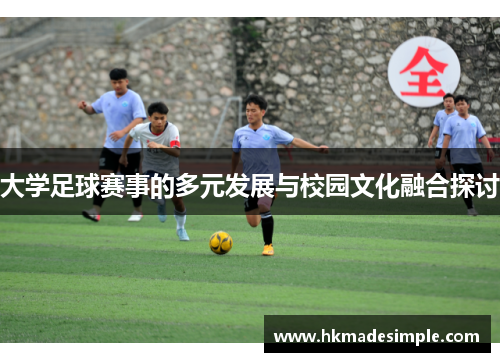 大学足球赛事的多元发展与校园文化融合探讨