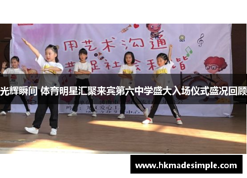 光辉瞬间 体育明星汇聚来宾第六中学盛大入场仪式盛况回顾