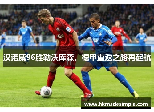 汉诺威96胜勒沃库森，德甲重返之路再起航