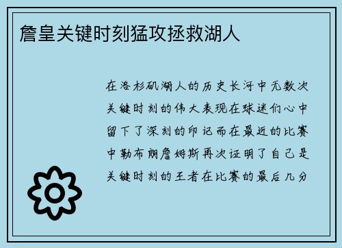 詹皇关键时刻猛攻拯救湖人