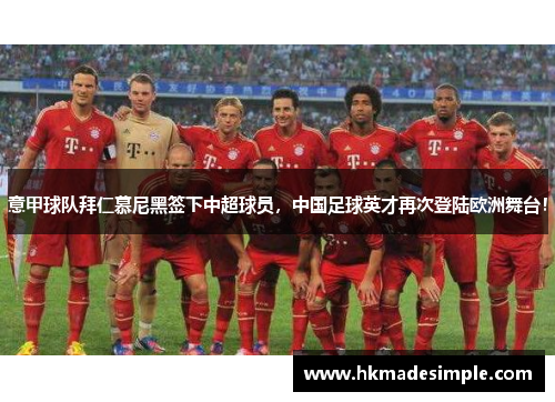 意甲球队拜仁慕尼黑签下中超球员，中国足球英才再次登陆欧洲舞台！