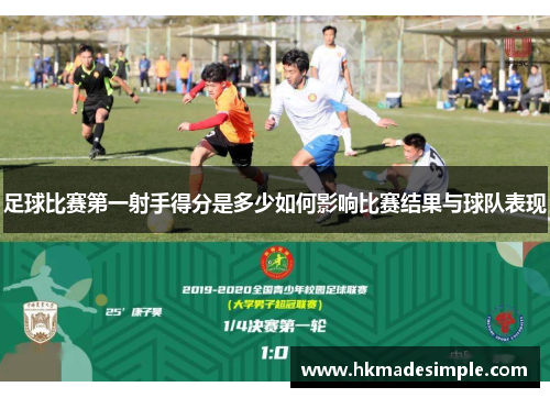 足球比赛第一射手得分是多少如何影响比赛结果与球队表现