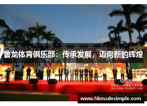 鲁龙体育俱乐部：传承发展，迈向新的辉煌