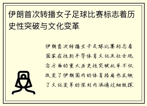 伊朗首次转播女子足球比赛标志着历史性突破与文化变革