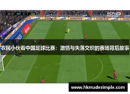 农民小伙看中国足球比赛：激情与失落交织的赛场背后故事