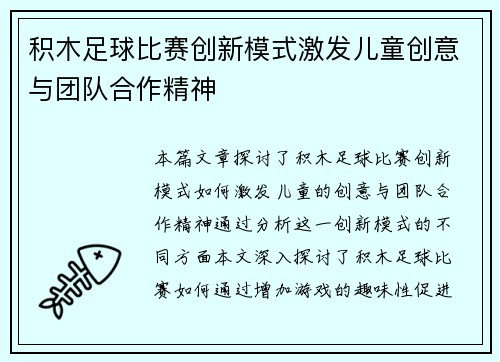 积木足球比赛创新模式激发儿童创意与团队合作精神