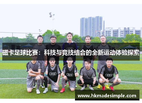 磁卡足球比赛：科技与竞技结合的全新运动体验探索