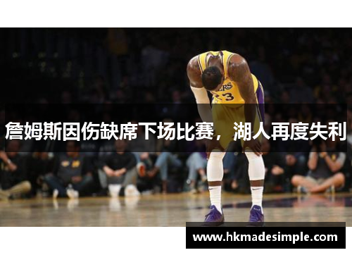 詹姆斯因伤缺席下场比赛，湖人再度失利