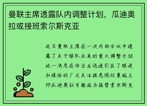 曼联主席透露队内调整计划，瓜迪奥拉或接班索尔斯克亚