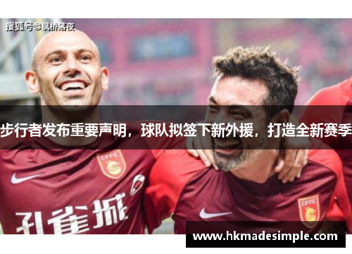 步行者发布重要声明，球队拟签下新外援，打造全新赛季