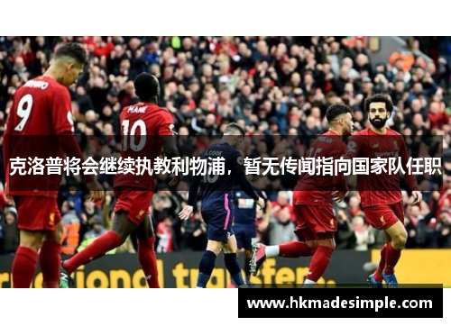 克洛普将会继续执教利物浦，暂无传闻指向国家队任职