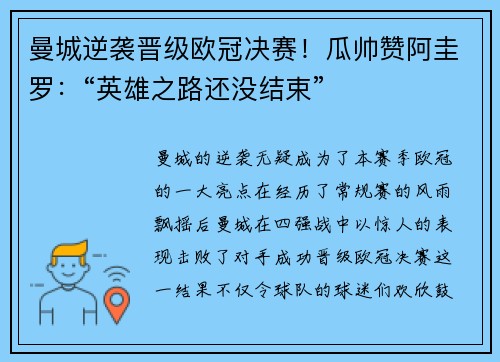 曼城逆袭晋级欧冠决赛！瓜帅赞阿圭罗：“英雄之路还没结束”