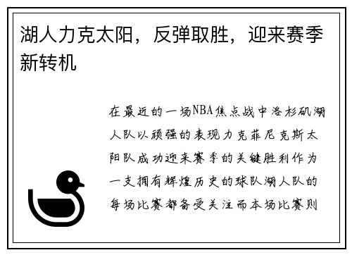 湖人力克太阳，反弹取胜，迎来赛季新转机