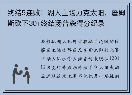 终结5连败！湖人主场力克太阳，詹姆斯砍下30+终结汤普森得分纪录