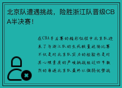 北京队遭遇挑战，险胜浙江队晋级CBA半决赛！