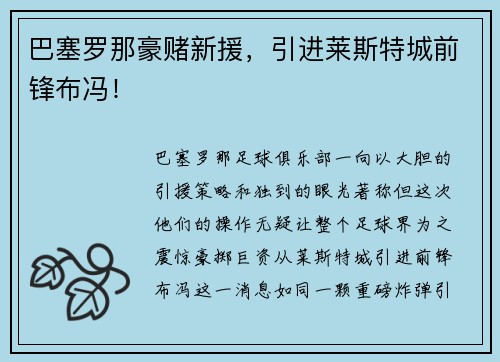 巴塞罗那豪赌新援，引进莱斯特城前锋布冯！