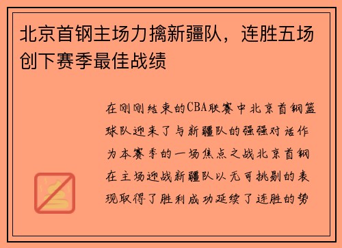 北京首钢主场力擒新疆队，连胜五场创下赛季最佳战绩