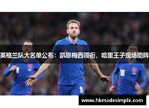 英格兰队大名单公布：凯恩梅西领衔，哈里王子现场助阵