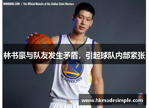 林书豪与队友发生矛盾，引起球队内部紧张