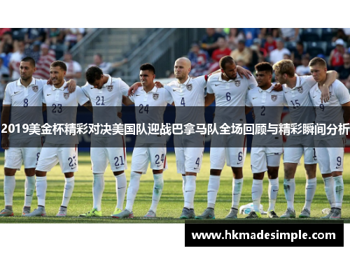 2019美金杯精彩对决美国队迎战巴拿马队全场回顾与精彩瞬间分析