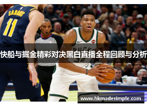 快船与掘金精彩对决黑白直播全程回顾与分析