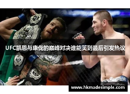 UFC凯恩与康伐的巅峰对决谁能笑到最后引发热议