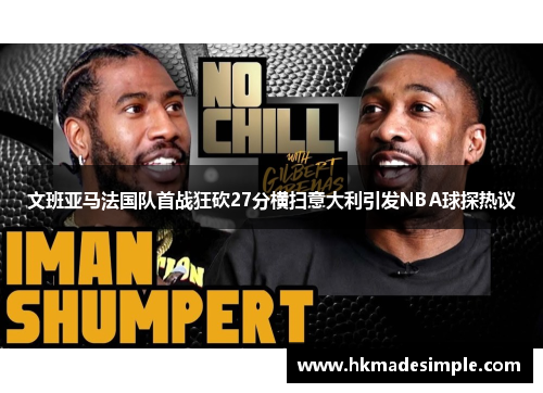 文班亚马法国队首战狂砍27分横扫意大利引发NBA球探热议