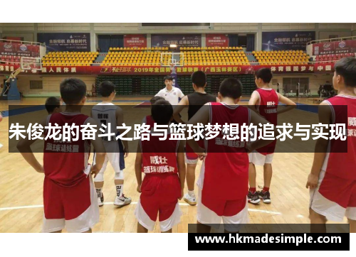 朱俊龙的奋斗之路与篮球梦想的追求与实现