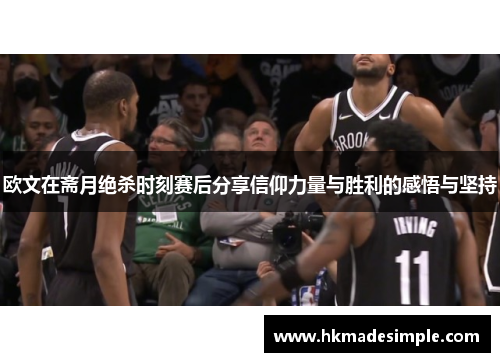 欧文在斋月绝杀时刻赛后分享信仰力量与胜利的感悟与坚持