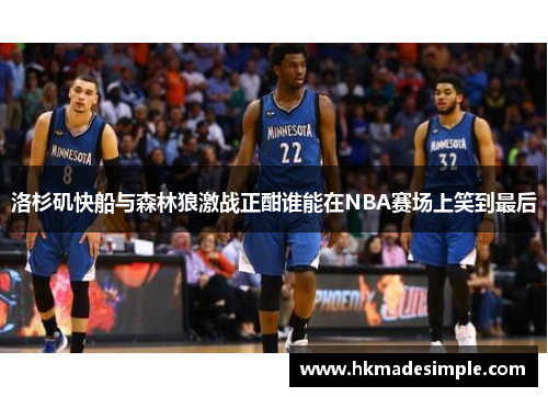 洛杉矶快船与森林狼激战正酣谁能在NBA赛场上笑到最后