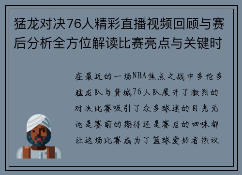 猛龙对决76人精彩直播视频回顾与赛后分析全方位解读比赛亮点与关键时刻