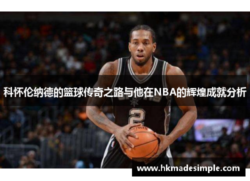 科怀伦纳德的篮球传奇之路与他在NBA的辉煌成就分析