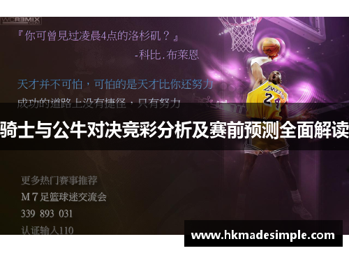 骑士与公牛对决竞彩分析及赛前预测全面解读