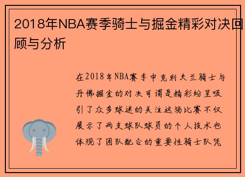 2018年NBA赛季骑士与掘金精彩对决回顾与分析