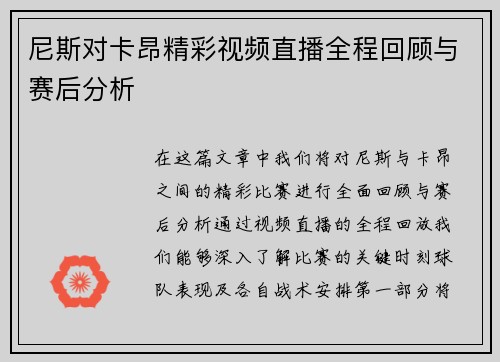 尼斯对卡昂精彩视频直播全程回顾与赛后分析