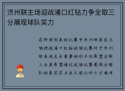 济州联主场迎战浦口红钻力争全取三分展现球队实力