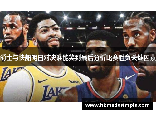 爵士与快船明日对决谁能笑到最后分析比赛胜负关键因素